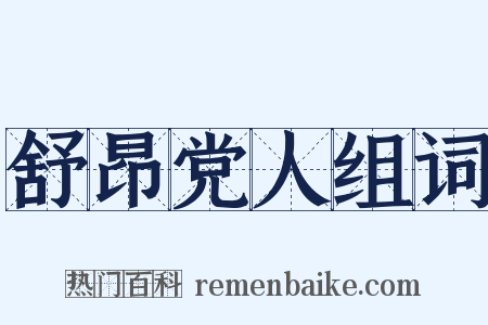 舒昂党人组词是什么意思的图片